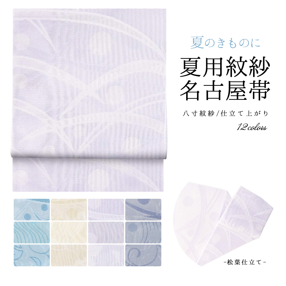 (日本製 名古屋帯 紋紗) お仕立て上がり洗える名古屋帯 小紋 紬 着物
