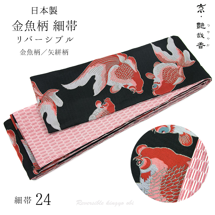 京艶哉香 細帯 黒地に赤金魚) 日本製 半幅帯 24 リバーシブル 金魚柄
