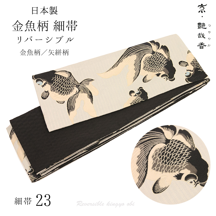 京艶哉香 細帯 ベージュ地に黒金魚) 日本製 半幅帯 23 リバーシブル ...