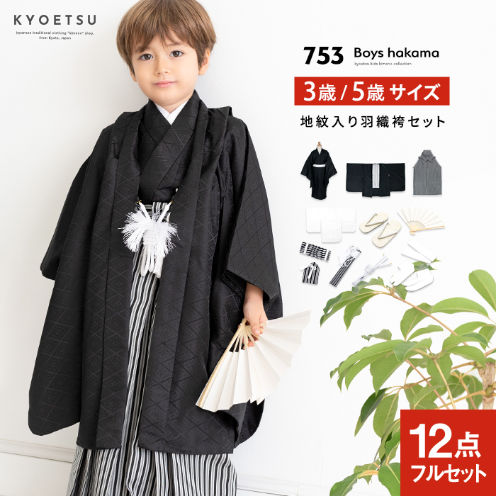 七五三 3歳 男の子　袴　着物　フルセット