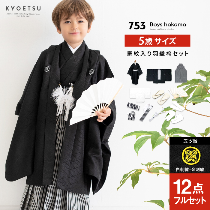 【日本製　美品】七五三 3歳　5歳　男の子　羽織　疋田柄　着物　袴　セット　男児